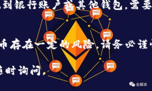 在TPWallet中出售USDT（泰达币）需要按照一定的步骤来操作。以下是一个详细的指南，帮助你轻松完成这一过程。

第一步：打开TPWallet应用
首先，确保你的手机已经安装了TPWallet应用。如果尚未下载，可以在应用商店中搜索“TPWallet”进行下载并安装。打开应用后，登录你的账户。

第二步：查看USDT余额
登录后，你将看到钱包的主界面。在这里，你可以查看你的资产余额，包括USDT。如果你的USDT余额不够，确保你账户中有足够的USDT以供出售。

第三步：选择“交易”或“兑换”功能
在主界面，你通常会找到“交易”或“兑换”选项。点击该选项进入交易界面。在这里，你可以选择想要进行的交易类型，具体包括出售USDT。

第四步：选择出售的数量
在出售界面，你需要输入想要出售的USDT数量。可以根据你的需要选择全部出售或者部分出售。确保在输入数量后，查看当前市场价格，以避免损失。

第五步：选择交易市场
TPWallet支持多个交易市场。在使用TPWallet出售USDT时，你将需要选择一个合适的交易市场。这些市场通常提供不同的交易对，比如USDT/ETH、USDT/BTC等。根据你的需求选择合适的交易对。

第六步：确认交易
输入出售数量和选择交易市场后，系统会提示你确认交易。仔细核对每个细节，确保一切信息正确。点击“确认”进行交易。

第七步：等待交易完成
确认交易后，交易会被发送到区块链网络进行处理。这个过程可能需要一些时间，具体取决于网络情况。你可以在交易历史中查看交易状态，了解交易是否完成。

第八步：提现资金
交易完成后，你的资金将以所选择的货币形式显示在TPWallet中。若要将资金提现到银行账户或其他钱包，需要选择提现功能。按照指引输入提现信息，提交申请。

总结
通过以上步骤，你就可以在TPWallet中顺利出售USDT。需要注意的是，卖出数字货币存在一定的风险，请务必谨慎操作，保持对市场的敏感关注，做好资产管理。希望这篇指南能对你有所帮助！

希望这些信息能帮助你在TPWallet中顺利出售USDT！如果你还有任何问题，欢迎随时询问。
