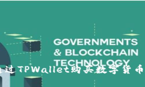 使用USDT通过TPWallet购买数字货币的完整指南