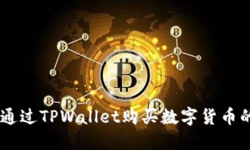 使用USDT通过TPWallet购买数字货币的完整指南
