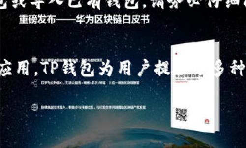 苹果下载TP钱包的操作相对简单。下面是详细的步骤指导，帮助您顺利下载和安装TP钱包。

步骤一：打开App Store
首先，您需要在您的苹果设备上找到并打开App Store。App Store是苹果设备上默认的应用下载平台，您可以在主屏幕上找到它的图标，通常是一个蓝色的图标，上面有一个白色的“A”字母。

步骤二：搜索TP钱包
在App Store的主页上，您会看到屏幕顶部有一个搜索栏。轻触这个搜索栏，并输入“TP钱包”或“TokenPocket”进行搜索。

步骤三：选择TP钱包应用
在搜索结果中找到TP钱包的应用程序。应用图标通常是一个呈现多种颜色的钱包，您可以根据图标或应用名称来识别。确认正确后，轻触该应用程序的图标以进入详情页面。

步骤四：下载应用
在TP钱包的详情页面，您会看到“获取”或“云朵带箭头”图标。点击此按钮，系统会提示您确认下载。如果您之前已经下载过此应用，可能会显示云朵图标，您只需点击它即可重新下载。

步骤五：输入Apple ID密码或使用Face ID/Touch ID
根据您的设置，系统可能会要求您输入Apple ID的密码，或使用Face ID/Touch ID进行身份验证。完成身份验证后，下载将会开始自动进行。

步骤六：等待下载和安装完成
下载成功后，TP钱包将自动安装在您的设备上。您可以在主屏幕上找到它的图标。安装完成的速度取决于您的网络状况，通常只需要几分钟的时间。

步骤七：打开TP钱包进行设置
点击TP钱包的图标以打开应用。首次打开时，您会看到应用的欢迎界面。根据提示，您可以创建新钱包或导入已有钱包。请务必仔细阅读每一步的指示，确保您的资产安全。

总结
整个下载和安装TP钱包的过程其实十分简单。只需几步，您就能够在苹果设备上顺利使用这款钱包应用。TP钱包为用户提供了多种数字货币的管理功能，使用过程中如有疑问，您可以查阅应用内的帮助文档或访问相关的支持论坛。

以上就是苹果下载TP钱包的完整操作步骤，希望对您有所帮助！