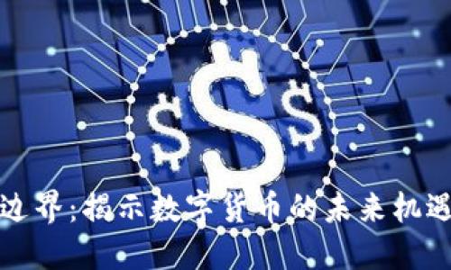 虚拟币边界：揭示数字货币的未来机遇与风险