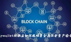 tpwallet被骗后如何挽回资金