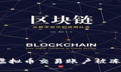 如何应对虚拟币交易账户
