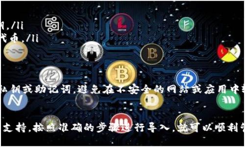 在讨论“TP是否可以导入IM钱包”之前，我们需要先明确这两个概念。

什么是TP和IM钱包
TP通常指的是某个加密货币的代币，具体取决于上下文。IM钱包则是一个加密货币钱包，允许用户存储、接收和发送不同种类的加密资产。

导入钱包的概念
导入钱包通常意味着将某个钱包的私钥或助记词输入到另一个钱包中。这种操作的主要目的是为了方便地管理不同的加密资产，或者将资产从一个平台迁移到另一个平台。

TP代币与IM钱包的兼容性
要判断TP是否可以导入IM钱包，首先要确认几个要素。首先，IM钱包必须支持TP所代表的代币。如果IM钱包支持TP，那么用户可以通过导入私钥或助记词的方式，将TP代币迁移到IM钱包中。

导入步骤
如果确认IM钱包支持TP代币，用户可以按照以下步骤进行导入：
ol
  li首先，打开IM钱包并找到“导入钱包”或类似功能的选项。/li
  li选择通过私钥或助记词导入。如果是私钥，确保只复制正确的TP私钥。/li
  li按照提示输入然后确认。一旦完成，用户应该能在IM钱包中看到TP代币。/li
/ol

安全性考虑
在导入钱包时，一定要注意安全性。只在官方或可信的应用程序中导入私钥或助记词。避免在不安全的网站或应用中输入敏感信息，防止资金被盗。

总结
TP是否可以导入IM钱包，最终取决于IM钱包对TP代币的支持情况。如果支持，按照准确的步骤进行导入，就可以顺利管理自己的加密资产。