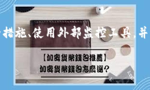 要知道您在 TP Wallet 中的信息是否被别人观察或访问，可以考虑以下几种方法和步骤：

### 1. 检查账户活动
查看交易历史
首先，登录您的 TP Wallet，查看最近的交易历史。如果您发现有不熟悉的交易或可疑活动，可能意味着有人正在观察或尝试访问您的账户。

监测登录记录
一些钱包应用程序提供账户活动日志或登录记录。查看这些记录是否有来自未知设备或地点的登录尝试。如果有这样的记录，您应当立即采取措施来保护您的账户。

### 2. 提高安全性
更改密码
如果您担心账户安全，建议立即更改 TP Wallet 的密码。确保使用强密码，并为账户启用两因素认证（2FA），这将为您的账户增加额外的安全层。

定期检查安全设置
确保您定期检查 TP Wallet 的安全设置。保持软件和相关应用程序的更新，以防止安全漏洞。

### 3. 使用外部工具进行监控
监控工具
您可以使用一些第三方工具或服务来监控您的钱包地址。这些工具可以提醒您有关钱包活动的变更。这种方式能更好地保护您免受潜在的攻击或观察。

### 4. 提高隐私保护意识
了解区块链隐私
TP Wallet 是基于区块链技术的。这意味着所有交易记录都是公开的。因此，了解如何管理您的数字足迹是非常重要的。使用匿名服务，或者将您的资产分散到多个地址，可以提高您的隐私保护。

定期更新防护措施
除了更改密码和使用 2FA，您还可以定期检查您的网络安全措施，确保没有不必要的风险。使用防火墙、反病毒软件和其他安全工具保护您的设备。

### 5. 与社区保持联系
参与讨论
加入 TP Wallet 或区块链相关的社区，与其他用户分享经验、减少被观察的风险。这些社区中常常会有关于安全和隐私的建议和技巧。

### 结论
了解 TP Wallet 是否被别人观察是一个重要的安全议题。定期检查您的账户活动、加强安全措施、使用外部监控工具，并提升您的隐私保护意识。通过这些步骤，您可以大大降低被人观察的风险，保护您的资产安全。

如果您有更多具体问题或需要进一步的帮助，建议直接联系 TP Wallet 的客服支持。