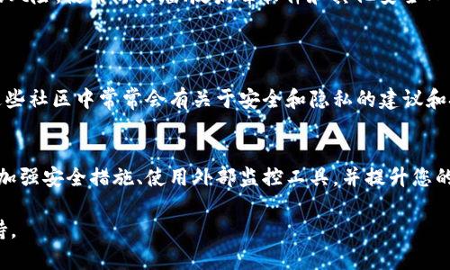 要知道您在 TP Wallet 中的信息是否被别人观察或访问，可以考虑以下几种方法和步骤：

### 1. 检查账户活动
查看交易历史
首先，登录您的 TP Wallet，查看最近的交易历史。如果您发现有不熟悉的交易或可疑活动，可能意味着有人正在观察或尝试访问您的账户。

监测登录记录
一些钱包应用程序提供账户活动日志或登录记录。查看这些记录是否有来自未知设备或地点的登录尝试。如果有这样的记录，您应当立即采取措施来保护您的账户。

### 2. 提高安全性
更改密码
如果您担心账户安全，建议立即更改 TP Wallet 的密码。确保使用强密码，并为账户启用两因素认证（2FA），这将为您的账户增加额外的安全层。

定期检查安全设置
确保您定期检查 TP Wallet 的安全设置。保持软件和相关应用程序的更新，以防止安全漏洞。

### 3. 使用外部工具进行监控
监控工具
您可以使用一些第三方工具或服务来监控您的钱包地址。这些工具可以提醒您有关钱包活动的变更。这种方式能更好地保护您免受潜在的攻击或观察。

### 4. 提高隐私保护意识
了解区块链隐私
TP Wallet 是基于区块链技术的。这意味着所有交易记录都是公开的。因此，了解如何管理您的数字足迹是非常重要的。使用匿名服务，或者将您的资产分散到多个地址，可以提高您的隐私保护。

定期更新防护措施
除了更改密码和使用 2FA，您还可以定期检查您的网络安全措施，确保没有不必要的风险。使用防火墙、反病毒软件和其他安全工具保护您的设备。

### 5. 与社区保持联系
参与讨论
加入 TP Wallet 或区块链相关的社区，与其他用户分享经验、减少被观察的风险。这些社区中常常会有关于安全和隐私的建议和技巧。

### 结论
了解 TP Wallet 是否被别人观察是一个重要的安全议题。定期检查您的账户活动、加强安全措施、使用外部监控工具，并提升您的隐私保护意识。通过这些步骤，您可以大大降低被人观察的风险，保护您的资产安全。

如果您有更多具体问题或需要进一步的帮助，建议直接联系 TP Wallet 的客服支持。