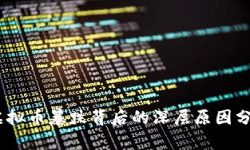 2017年虚拟币暴跌背后的深层原因分析与影响