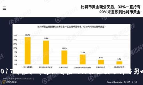 2017年虚拟币暴跌背后的深层原因分析与影响