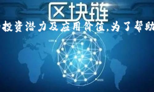在这个快速发展的数字时代，虚拟货币的普及程度日益加深，尤其是DHE这种新兴的虚拟币，越来越多的人开始关注它的投资潜力及应用价值。为了帮助大家更好地了解DHE虚拟币，以下将为大家详细介绍其背景、特点、投资价值等多个方面，帮助读者全面了解这项新技术。


深度解析DHE虚拟币：如何在数字经济中实现财富增长