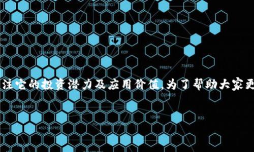 在这个快速发展的数字时代，虚拟货币的普及程度日益加深，尤其是DHE这种新兴的虚拟币，越来越多的人开始关注它的投资潜力及应用价值。为了帮助大家更好地了解DHE虚拟币，以下将为大家详细介绍其背景、特点、投资价值等多个方面，帮助读者全面了解这项新技术。


深度解析DHE虚拟币：如何在数字经济中实现财富增长