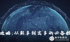 虚拟币购买全攻略：从新