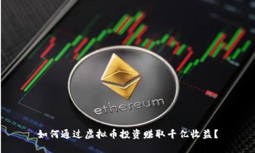 如何通过虚拟币投资赚取千亿收益？