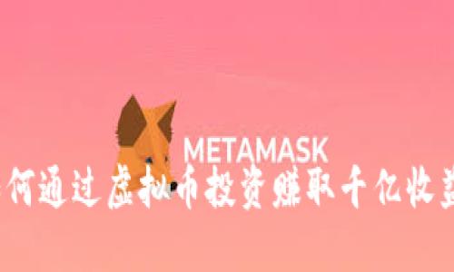 如何通过虚拟币投资赚取千亿收益？
