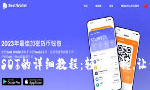 TPWallet中充值USDT的详细教程：轻松掌握，让你的数字资产增值