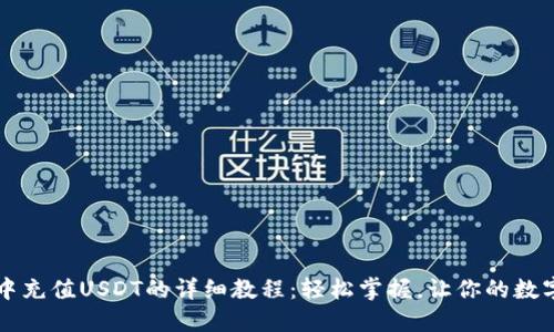 TPWallet中充值USDT的详细教程：轻松掌握，让你的数字资产增值