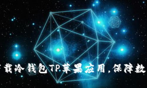 如何安全下载冷钱包TP苹果应用，保障数字资产安全