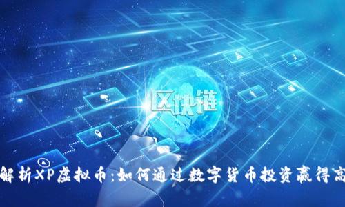 全面解析XP虚拟币：如何通过数字货币投资赢得高回报