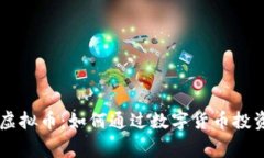 全面解析XP虚拟币：如何通
