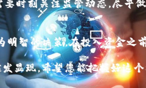   比特币虚拟财产走势深度分析：获取稳定投资收益的关键 / 

 guanjianci 比特币, 虚拟财产, 投资分析, 行业趋势 /guanjianci 

引言
比特币，这种数字货币自2009年诞生以来，就一直处于舆论的风口浪尖。作为一种新兴的虚拟财产，其价格走势吸引了无数投资者的目光。在这个动荡的市场中，投资者希望通过深入分析比特币的走势，来获得稳定的投资收益。本文将帮助您更好地理解比特币的市场走势，探讨相关的影响因素，并提供一些实用的投资建议。

比特币的历史走势
比特币的价格自诞生以来经历了剧烈的波动。最初的几次交易甚至不足一美元，而在2017年末，比特币价格曾一度攀升至接近2万美元的历史高位。随后的市场调整让许多投资者感到困惑。但这种波动并不意味着比特币市场的消亡，反而反映了整个数字货币市场的活跃度。
比特币的价格波动往往受到多种因素的影响，包括全球经济形势、技术进步、法规政策以及市场情绪等。了解这些因素，有助于投资者更好地分析市场趋势。

当前的市场趋势
在2023年，随着越来越多的机构投资者进入市场，比特币的价格表现出现了新的变化。越来越多的人开始认可比特币作为一种投资工具，甚至被视为数字时代的“数字黄金”。投资者对比特币的兴趣和需求增加，推动了比特币价格的上涨。
此外，各国政府对数字货币的态度也在不断变化。例如，某些国家开始探索数字法定货币的可能性，而另一些国家则则对加密货币采取了更为严格的监管措施。这种政策变动无疑影响了市场的整体情绪。

影响比特币走势的主要因素
要想准确把握比特币的市场走势，需要研究多种影响因素。以下是几个关键点：

ul
listrong市场需求：/strong随着越来越多的人参与这一市场，比特币的需求不断增加。需求的增长往往意味着价格的上涨。/li
listrong技术变革：/strong比特币以及整个区块链技术的不断发展，也在一定程度上影响了市场的走势。例如，闪电网络的推出使得比特币的交易速度和便捷性大幅提升，这可能会吸引更多用户和投资者。/li
listrong法规政策：/strong各国政府对比特币市场的监管政策变化，会直接影响投资者的信心。政策松动往往会激发市场的热情，而政策收紧则可能引发价格下跌。/li
listrong市场情绪：/strong投资者的情绪波动会影响价格走势。在市场充满乐观情绪时，投资者倾向于增加购买，而当负面消息频传时，市场又可能出现恐慌性抛售。/li
/ul

如何分析比特币走势
对于投资者而言，分析比特币走势并不意味着单纯依赖某一项指标或数据。综合分析多个数据和趋势，将有助于做出更明智的决策。
首先，可以利用技术分析工具，例如移动平均线、相对强弱指数（RSI）等，观察价格走势的历史模式。其次，关注比特币的链上数据，例如交易量、活跃地址数等，能够提供市场的实际需求情况。最后，关注行业新闻和政策变化，及时调整策略。

投资比特币的策略
针对比特币的投资策略可以多种多样，因个人的风险承受能力和投资目标而异。

ul
listrong长期持有策略：/strong此策略非常适合对比特币未来增长持乐观态度的投资者。许多人相信比特币的价格在未来几年内会继续上涨，因此选择持续持有。/li
listrong短线交易策略：/strong短线交易是适合喜欢快速获利的投资者。在这种情况下，需要密切关注市场波动，选择合适的时机买入和卖出。/li
listrong定投策略：/strong每月定期购买固定数量的比特币，尤其适合那些对市场走势没有信心又想参与的投资者。这样可以降低市场波动带来的风险。/li
/ul

风险与挑战
在投资比特币时，必须保持对风险的警惕。比特币市场波动巨大，价格可能在短时间内发生剧烈变动。此外，安全问题也是投资者面临的主要挑战之一。过去有许多关于交易所被黑客攻击或用户钱包被盗的案例，这提示投资者必须采取必要的安全措施。

此外，法规变化也可能引发市场的不确定性。不同国家的政策可能大相径庭，一旦某国实施严格的管控，可能会导致整个市场的动荡。因此，投资者需要时刻关注监管动态，尽早做出反应。

结论
比特币作为一种新兴的虚拟财产，其市场走势充满机遇与挑战。了解影响价格走势的多种因素，结合市场动向与技术分析，可以帮助投资者做出更为明智的决策。在投入资金之前，有必要深入研究市场，制定合适的投资策略，并时刻关注市场变化从而降低风险。

无论您是新手还是资深投资者，希望通过这篇文章可以对您理解比特币的走势以及投资有一定帮助。随着比特币市场的进一步发展，其潜力只会越发显现。希望您能把握好这个机会，实现您的投资目标！