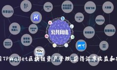 如何使用TPWallet区块链资产