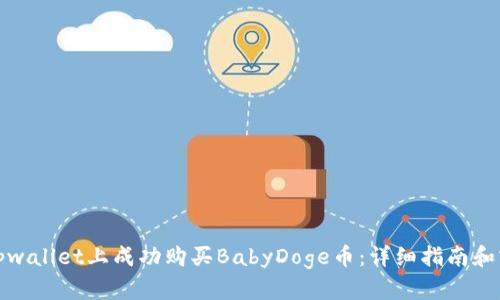 如何在tpwallet上成功购买BabyDoge币：详细指南和实用技巧