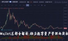 TPWallet总部全解析：助力数