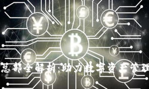 TPWallet总部全解析：助力数字资产管理的新标杆
