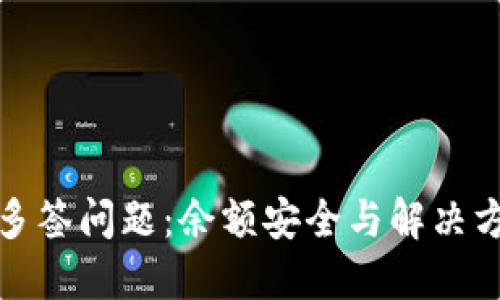 TP钱包多签问题：余额安全与解决方案详解