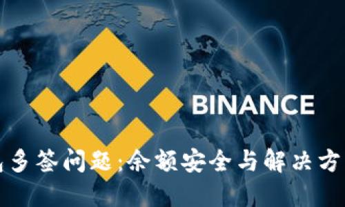 TP钱包多签问题：余额安全与解决方案详解