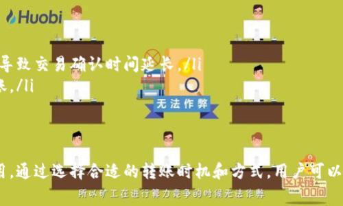在TPWallet进行转账时，确实会涉及到一定的手续费。这个手续费用通常是为了支付区块链网络的交易费用。具体的手续费数额会根据网络拥堵情况、转账金额及所使用的区块链类型而有所不同。

什么是TPWallet？
TPWallet是一款多功能的加密货币钱包，支持多种数字货币的存储和管理。用户可以通过TPWallet方便地进行转账、接收资金，还可以参与去中心化金融（DeFi）等各种区块链应用。

手续费的组成
在TPWallet转账时，手续费主要包括以下几个部分：
ul
    listrong矿工费：/strong这是支付给处理交易的矿工的费用。矿工验证交易并将其打包进区块，通常需要一定的费用来激励他们。/li
    listrong网络费用：/strong不同的区块链网络会有不同的费用标准。例如，Ethereum网络的费用通常高于Bitcoin网络。/li
    listrong交易金额：/strong在某些情况下，手续费可能会根据交易金额的不同而有所变化。/li
/ul

如何查看手续费
在TPWallet转账之前，用户可以提前查看预计的手续费。钱包界面通常会显示当前的手续费估算。如果网络繁忙，手续费会相应增高。建议在繁忙时段进行交易时，提前了解手续费情况。

如何降低转账手续费？
如果用户想要降低转账手续费，可以考虑以下几点：
ul
    listrong选择低峰时段：/strong在区块链网络较为冷清的时间段进行转账，通常可以享受较低的手续费。/li
    listrong调整手续费设置：/strong一些钱包允许用户自定义手续费。用户可以选择低手续费选项，尽管这样可能导致交易确认时间延长。/li
    listrong使用不同的区块链：/strong有些数字货币的转账手续费相对较低，用户可以考虑使用这些货币进行转账。/li
/ul

总结
在TPWallet进行转账是一个十分方便的过程，但用户应当注意手续费的问题。这些费用不仅包括矿工费，还有网络费用。通过选择合适的转账时机和方式，用户可以有效降低手续费支出，确保自己的资金安全及经济性。在进行转账前，建议仔细查看相关费用信息，以做出明智的决策。