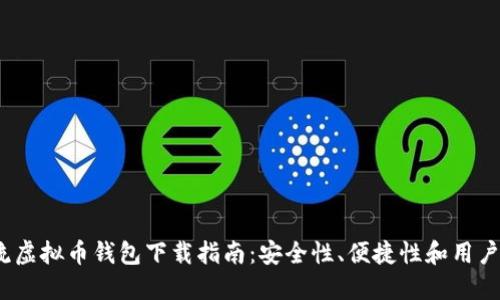 2023年最佳主流虚拟币钱包下载指南：安全性、便捷性和用户体验的综合评测