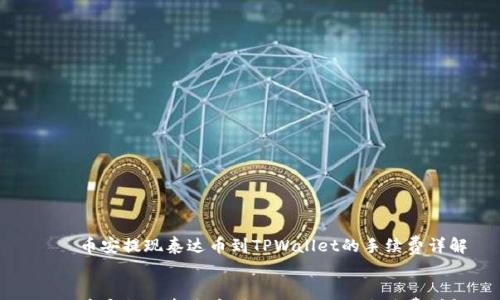 

    币安提现泰达币到TPWallet的手续费详解


    币安提现泰达币到TPWallet的手续费详解