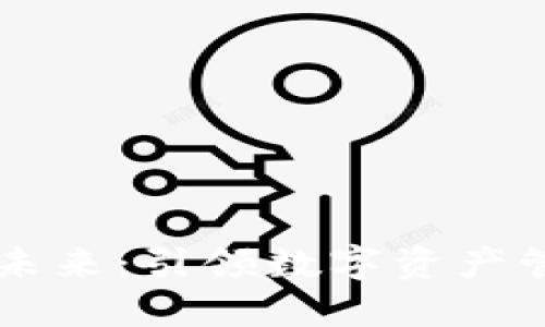 TPWallet的未来：引领数字资产管理的新纪元