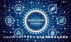 tpwallet 1.2.9下载官网：获取