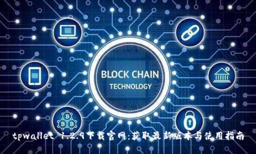 tpwallet 1.2.9下载官网：获取最新版本与使用指南