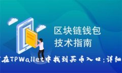 如何在TPWallet中找到买币入