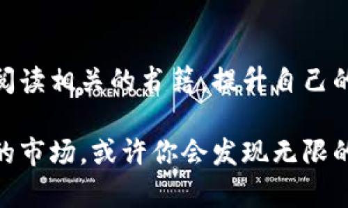 xiaoti虚拟币的未来：探索DXB虚拟币的潜力和收益/xiaoti  
DXB虚拟币, 虚拟货币, 加密货币, 投资收益/guanjianci

引言：虚拟币的崛起

近年来，虚拟币在全球范围内迅速崛起。随着区块链技术的发展，各类加密货币层出不穷。DXB虚拟币作为其中的一种新兴币种，正在逐渐引起投资者的关注。在本文中，我们将深入探讨DXB虚拟币的特点、潜力，以及其带来的具体投资成果。

DXB虚拟币是什么？

DXB虚拟币是一种基于区块链技术的加密货币。它旨在提供一种高效、安全的在线交易方式。和其他虚拟币相比，DXB在交易速度和透明度上有着独特的优势。

DXB虚拟币的运作基于智能合约。智能合约是一种自动执行协议，无需中介的参与。通过这种方式，DXB虚拟币可以在全球范围内进行快速交易，降低了交易成本，提升了效率。

DXB虚拟币的优势

h41. 高效的交易速度/h4
DXB虚拟币的交易速度非常快。这使得用户在进行交易时可以享受到实时的确认，大大节省了时间。对于那些需要频繁交易的投资者来说，DXB无疑是一个很好的选择。

h42. 透明度高/h4
利用区块链技术，所有的交易记录都被公开且可追溯。这种透明性不仅增强了用户的信任感，也有效预防了诈骗和欺诈行为的发生。

h43. 低交易费用/h4
传统金融系统往往会收取高额的手续费，然而，DXB虚拟币的交易费用相对较低。这对投资者来说是一个吸引力，能够让他们在交易中节省资金。

DXB虚拟币的市场潜力

h41. 日益增长的用户基础/h4
随着公众对虚拟币认知的增加，越来越多的人开始加入DXB虚拟币的生态。这使得DXB的用户基础不断扩大，市场潜力随之增加。

h42. 提升的全球接受度/h4
越来越多的商家正在接受DXB虚拟币作为支付方式。这不仅为用户提供了更多的使用场景，也推动了DXB虚拟币的普及和应用。

h43. 政策支持与发展方向/h4
各国对于虚拟货币的态度各不相同，但总体上，越来越多的国家开始制定合理的法规来规范和推动虚拟币的发展。DXB虚拟币在这种背景下，将会拥有更广阔的发展空间。

如何投资DXB虚拟币？

h41. 了解市场动态/h4
投资前，了解DXB虚拟币的市场动态是至关重要的。关注相关新闻、市场报告及分析，能够帮助投资者做出更明智的决策。

h42. 选择合适的平台/h4
如今，许多交易平台都提供DXB虚拟币的交易服务。在选择交易平台时，用户应考虑其安全性、手续费、交易量等多个因素。

h43. 制定投资策略/h4
投资DXB虚拟币也需要制定清晰的投资策略。无论是短期交易还是长期投资，明确的策略能够帮助投资者控制风险，提高收益。

风险提示：虚拟币投资需谨慎

尽管DXB虚拟币潜力巨大，但投资虚拟币仍然存在风险。市场波动性较大，可能导致投资者面临较大的亏损。因此，投资者在进入市场之前，务必做好心理准备，并确保已经做好足够的风险评估。

结论：DXB虚拟币的未来

综上所述，DXB虚拟币作为一种新兴的数字资产，展现出了广阔的市场潜力和具体的投资成果。通过高效的交易、低交易费用以及透明度高的优势，DXB虚拟币正在吸引越来越多的投资者。然而，投资者在考虑投资DXB虚拟币时，也需保持谨慎，做好充分的市场研究与风险评估。

未来，随着更多的政策支持和市场接受度的提升，DXB虚拟币将可能在全球范围内获得更大的影响力。每一位投资者都可以借此机会，创造属于自己的投资故事。

进一步的探索与学习

如果你对DXB虚拟币以及虚拟货币市场感兴趣，可以考虑加入相关的在线社区，与其他投资者进行讨论和经验分享。也可以阅读相关的书籍，提升自己的金融知识。

无论你是一个有经验的投资者，还是刚刚入门的新手，DXB虚拟币都值得你深入探索。给予自己时间和空间去了解这个新兴的市场，或许你会发现无限的可能性与潜力。投资是一个长期的过程，耐心与知识将是你最重要的工具。