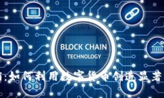 虚拟币营销：如何利用数