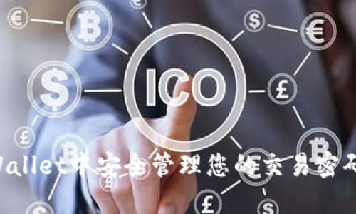 如何在TPWallet中安全管理您的交易密码：完整指南
