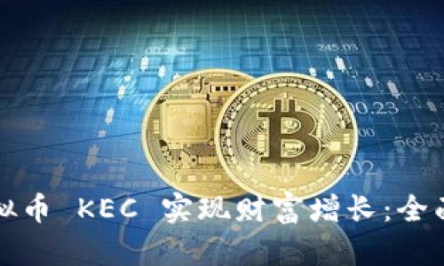 如何通过投资虚拟币 KEC 实现财富增长：全面解析与策略分享
