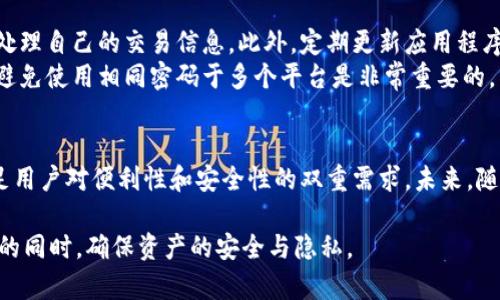 jiaotiTPWallet安全可靠吗？全面解析与用户体验/jiaoti
TPWallet,安全性,数字钱包,用户评价/guanjianci

TPWallet的简介
TPWallet是一款针对加密货币的数字钱包应用。随着区块链技术和加密资产的日益普及，数字钱包的需求急剧增加。TPWallet应运而生，旨在为用户提供一个安全、方便和高效的加密货币存储与交易体验。其用户界面简洁，支持多种类型的加密资产，同时具备较高的安全性。

安全性分析
在讨论TPWallet的安全性之前，我们需要了解数字钱包的基本概念。数字钱包可分为热钱包和冷钱包。热钱包连网，方便快捷，但风险相对较高；冷钱包脱离网络，安全性高，但使用不便。
TPWallet作为一款热钱包，采用了多层加密和双因素身份验证等安全措施。这些措施的目的是保护用户资产，防止黑客攻击和未授权访问。安全性是用户选择数字钱包的重要标准之一，TPWallet对此非常重视。

用户隐私保护措施
在TPWallet中，用户的隐私保护同样得到了重视。平台不会收集用户的敏感信息。所有的私钥存储在用户的设备上，而不是服务器上。这种设计使得用户对自己的资产有更高的控制权，也显著降低了数据泄露的风险。

用户评价与反馈
对TPWallet的使用体验，各地用户反馈不一。一部分用户对其安全性表示信心，称其在资产管理方面做得很好。他们特别提到TPWallet的易用性和流畅的操作体验。
然而，也有用户提出了一些使用上的问题，如偶尔出现的连接不稳定，或是某些功能的响应速度不足。这些反馈对于TPWallet的改进和升级是非常重要的。

风险与对策
虽然TPWallet在安全性方面已采取多项措施，但用户仍需提高安全意识。特别是在访问公共Wi-Fi时，用户应谨慎处理自己的交易信息。此外，定期更新应用程序，也可以降低潜在的安全风险。
建议用户开启双因素身份验证，这是一种有效的防护措施，能够降低被黑客攻击的风险。同时，保持密码的复杂性，避免使用相同密码于多个平台是非常重要的。

总结与前景
TPWallet作为一款数字钱包，其安全性得到了许多用户的认可。尽管仍有改进空间，但在大多数情况下，它能够满足用户对便利性和安全性的双重需求。未来，随着技术的发展和用户需求的多样化，TPWallet将继续其产品。不管是安全措施还是用户体验，都会迎来新的提升。

综合来看，TPWallet在安全性方面表现良好，但用户也需保持警惕，合理使用。只有这样，才能在享受数字货币便利的同时，确保资产的安全与隐私。