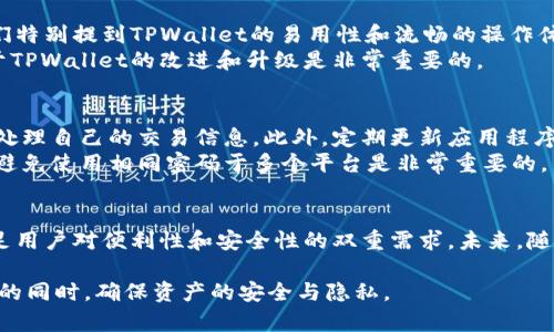 jiaotiTPWallet安全可靠吗？全面解析与用户体验/jiaoti
TPWallet,安全性,数字钱包,用户评价/guanjianci

TPWallet的简介
TPWallet是一款针对加密货币的数字钱包应用。随着区块链技术和加密资产的日益普及，数字钱包的需求急剧增加。TPWallet应运而生，旨在为用户提供一个安全、方便和高效的加密货币存储与交易体验。其用户界面简洁，支持多种类型的加密资产，同时具备较高的安全性。

安全性分析
在讨论TPWallet的安全性之前，我们需要了解数字钱包的基本概念。数字钱包可分为热钱包和冷钱包。热钱包连网，方便快捷，但风险相对较高；冷钱包脱离网络，安全性高，但使用不便。
TPWallet作为一款热钱包，采用了多层加密和双因素身份验证等安全措施。这些措施的目的是保护用户资产，防止黑客攻击和未授权访问。安全性是用户选择数字钱包的重要标准之一，TPWallet对此非常重视。

用户隐私保护措施
在TPWallet中，用户的隐私保护同样得到了重视。平台不会收集用户的敏感信息。所有的私钥存储在用户的设备上，而不是服务器上。这种设计使得用户对自己的资产有更高的控制权，也显著降低了数据泄露的风险。

用户评价与反馈
对TPWallet的使用体验，各地用户反馈不一。一部分用户对其安全性表示信心，称其在资产管理方面做得很好。他们特别提到TPWallet的易用性和流畅的操作体验。
然而，也有用户提出了一些使用上的问题，如偶尔出现的连接不稳定，或是某些功能的响应速度不足。这些反馈对于TPWallet的改进和升级是非常重要的。

风险与对策
虽然TPWallet在安全性方面已采取多项措施，但用户仍需提高安全意识。特别是在访问公共Wi-Fi时，用户应谨慎处理自己的交易信息。此外，定期更新应用程序，也可以降低潜在的安全风险。
建议用户开启双因素身份验证，这是一种有效的防护措施，能够降低被黑客攻击的风险。同时，保持密码的复杂性，避免使用相同密码于多个平台是非常重要的。

总结与前景
TPWallet作为一款数字钱包，其安全性得到了许多用户的认可。尽管仍有改进空间，但在大多数情况下，它能够满足用户对便利性和安全性的双重需求。未来，随着技术的发展和用户需求的多样化，TPWallet将继续其产品。不管是安全措施还是用户体验，都会迎来新的提升。

综合来看，TPWallet在安全性方面表现良好，但用户也需保持警惕，合理使用。只有这样，才能在享受数字货币便利的同时，确保资产的安全与隐私。