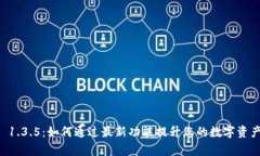 TPWallet 1.3.5：如何通过最新功能提升您的数字资产