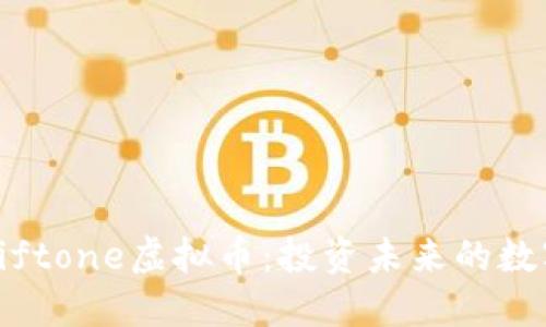 探索Giftone虚拟币：投资未来的数字资产