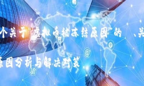 在这里，我为你提供一个关于“虚拟币被冻结原因”的  、关键词和一段详细内容。

虚拟币被冻结的深层原因分析与解决对策