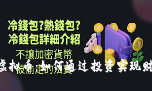TFUET虚拟币：如何通过投资实现财富增长