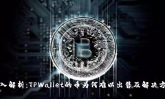 深入解析：TPWallet的币为何