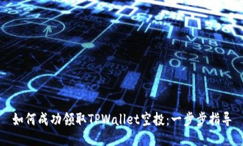 如何成功领取TPWallet空投：一步步指导