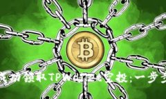 如何成功领取TPWallet空投：