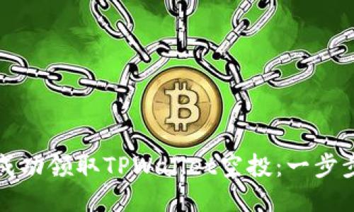 如何成功领取TPWallet空投：一步步指导